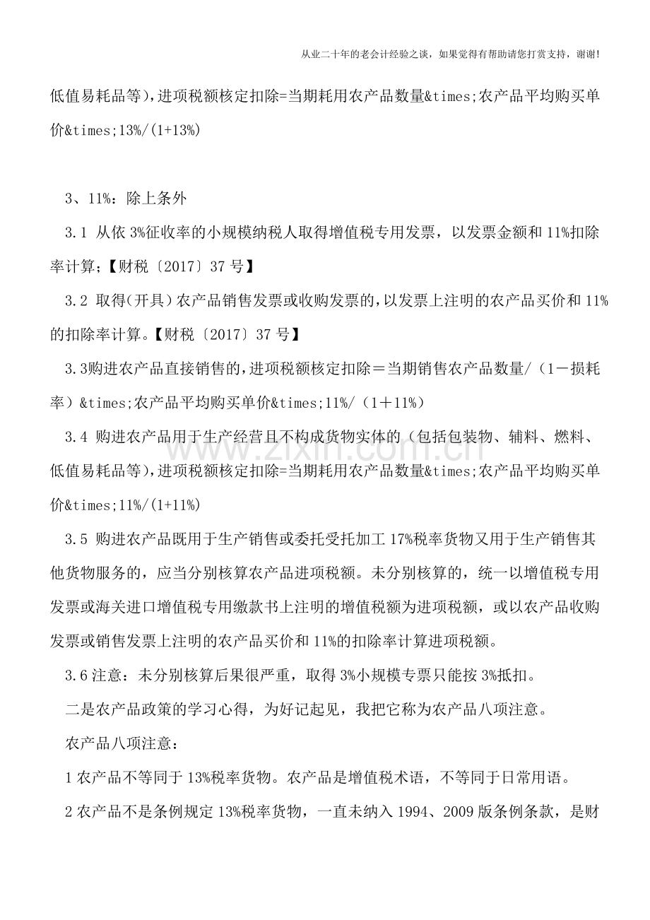 学习《关于简并增值税税率有关政策的通知》财税〔2017〕37号心得.doc_第2页