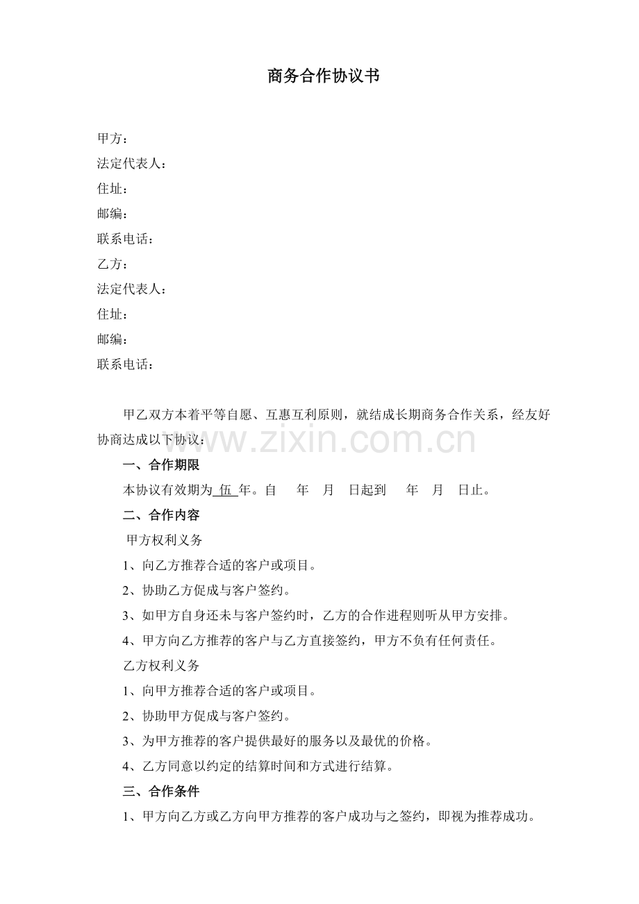 商务合作协议书(范本).doc_第1页