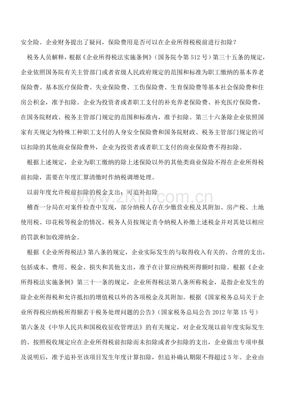 这些汇算清缴税前扣除你做对了吗？.doc_第2页
