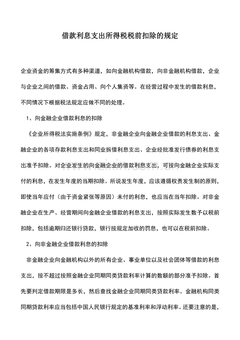 会计实务：借款利息支出所得税税前扣除的规定.doc_第1页