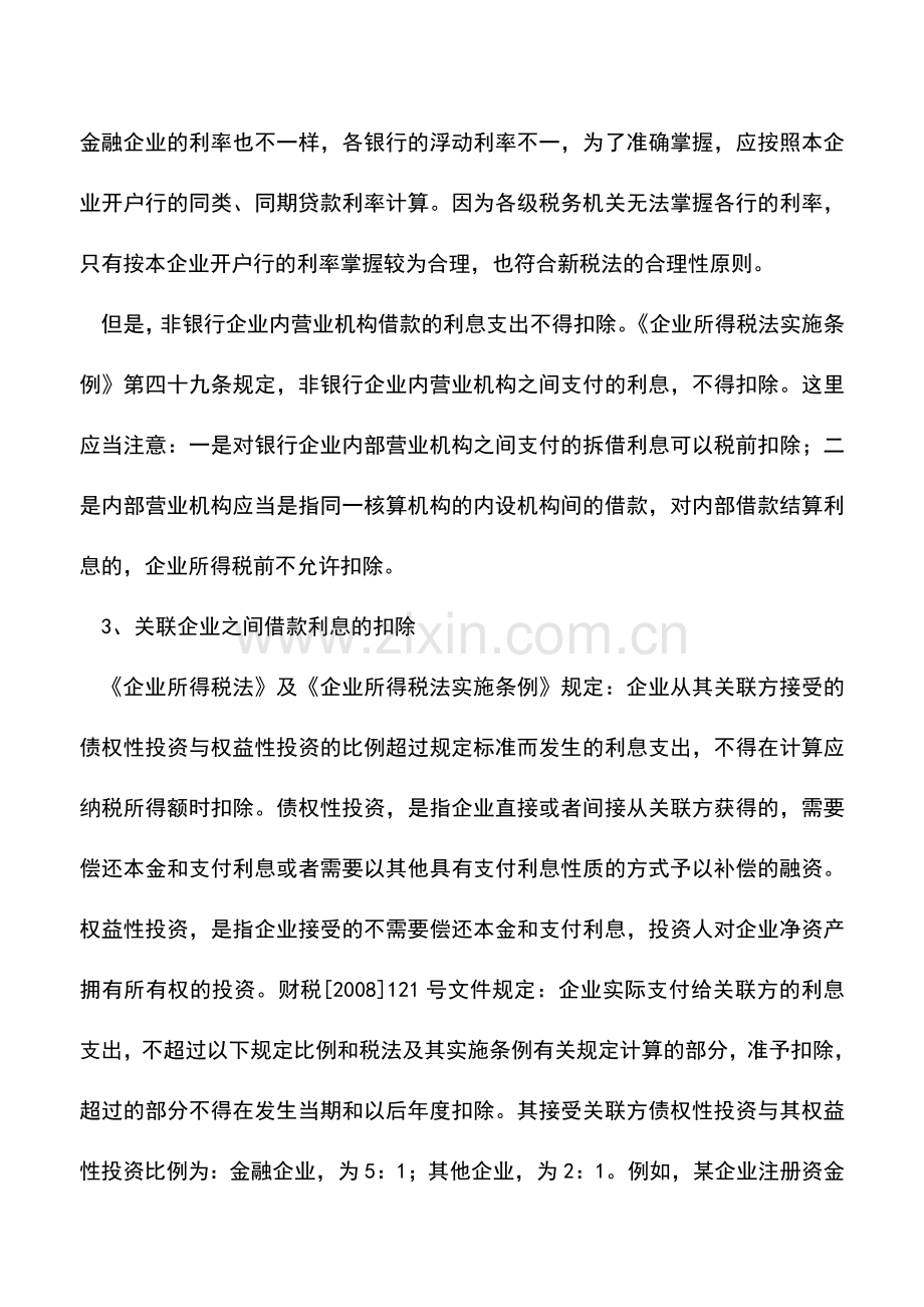 会计实务：借款利息支出所得税税前扣除的规定.doc_第2页