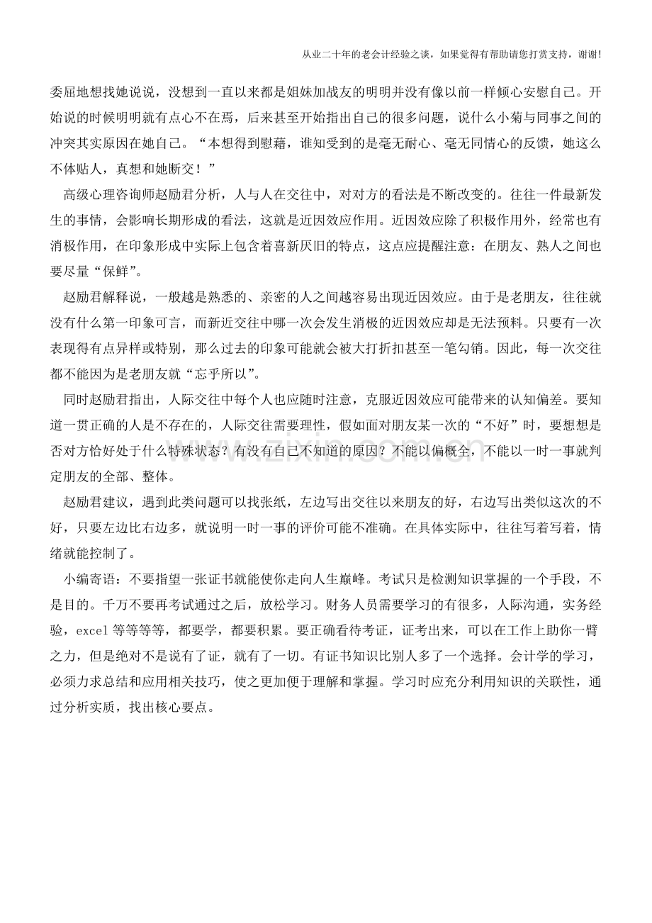 会计人员如何利用好职场中的“近因效应”【会计实务经验之谈】.doc_第2页