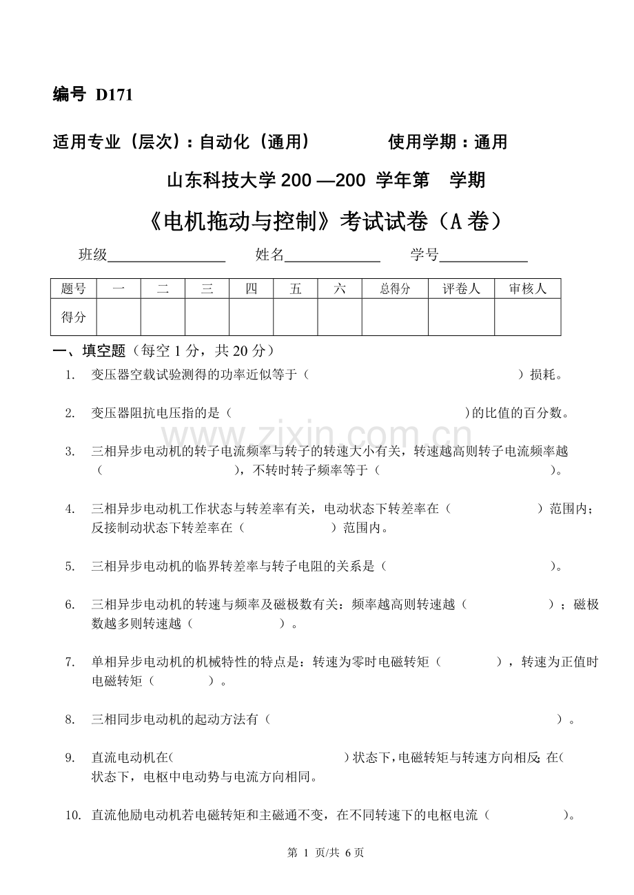 《电机拖动与控制》考试试卷(A卷).doc_第1页