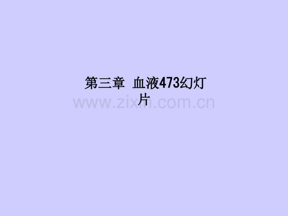 第三章-血液473幻灯片PPT课件.ppt_第1页