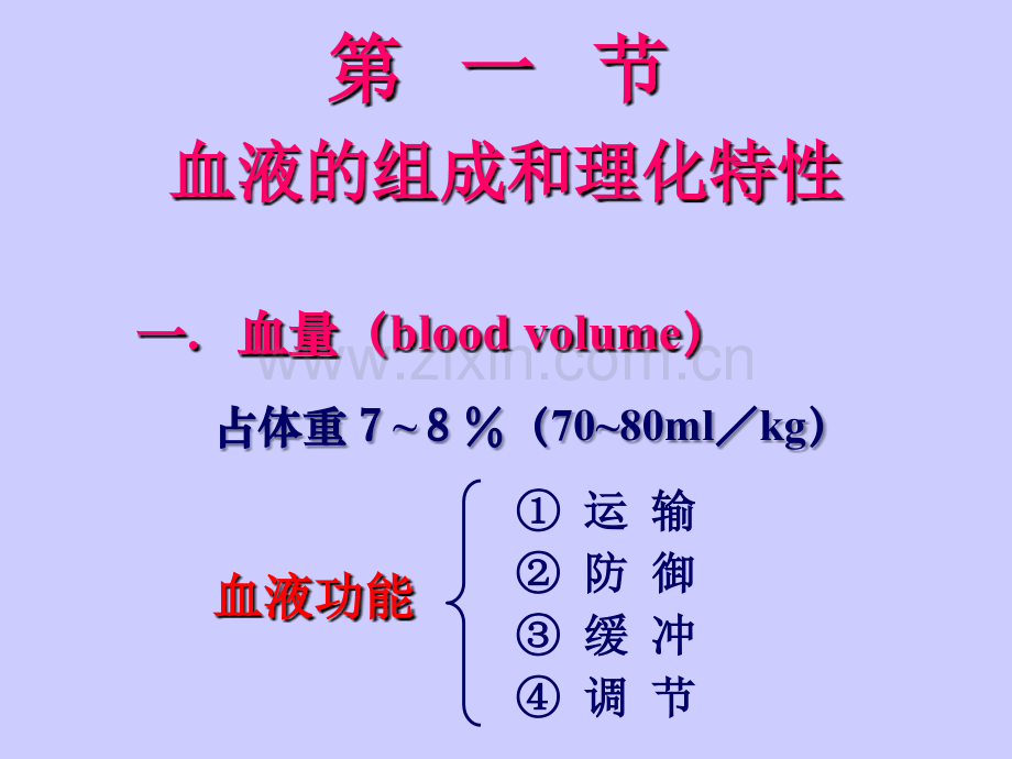 第三章-血液473幻灯片PPT课件.ppt_第2页