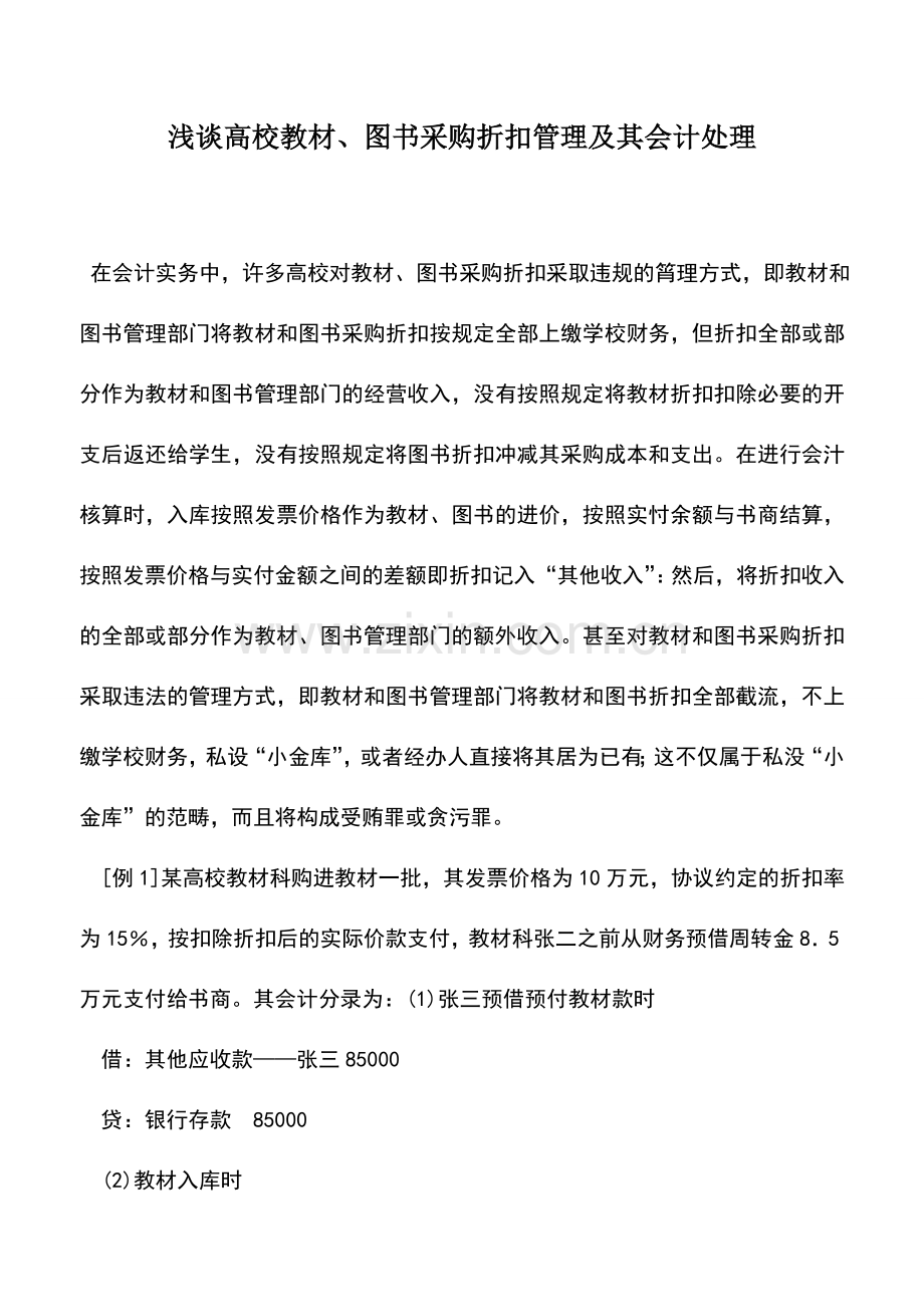 会计实务：浅谈高校教材、图书采购折扣管理及其会计处理.doc_第1页