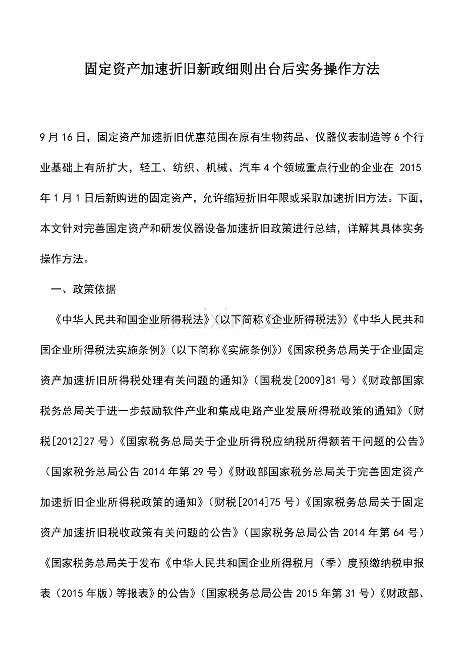 会计实务：固定资产加速折旧新政细则出台后实务操作方法.doc_第1页