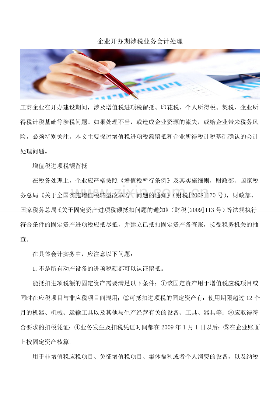 企业开办期涉税业务会计处理.doc_第1页