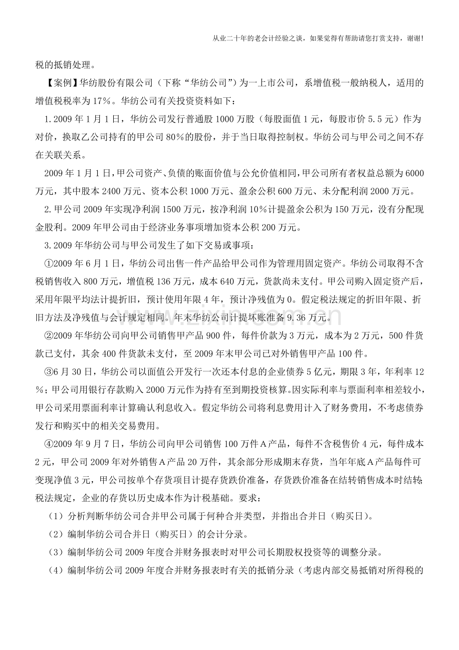 合并报表编制抵销分录调整是关键【会计实务经验之谈】.doc_第2页