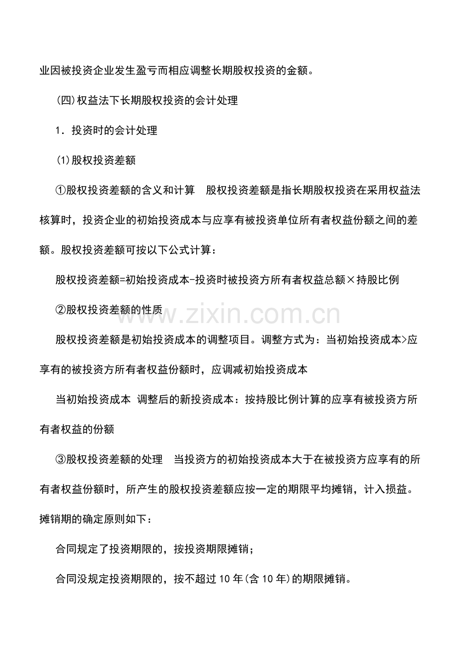 会计实务：旅游、饮食服务长期股权投资的权益法.doc_第2页
