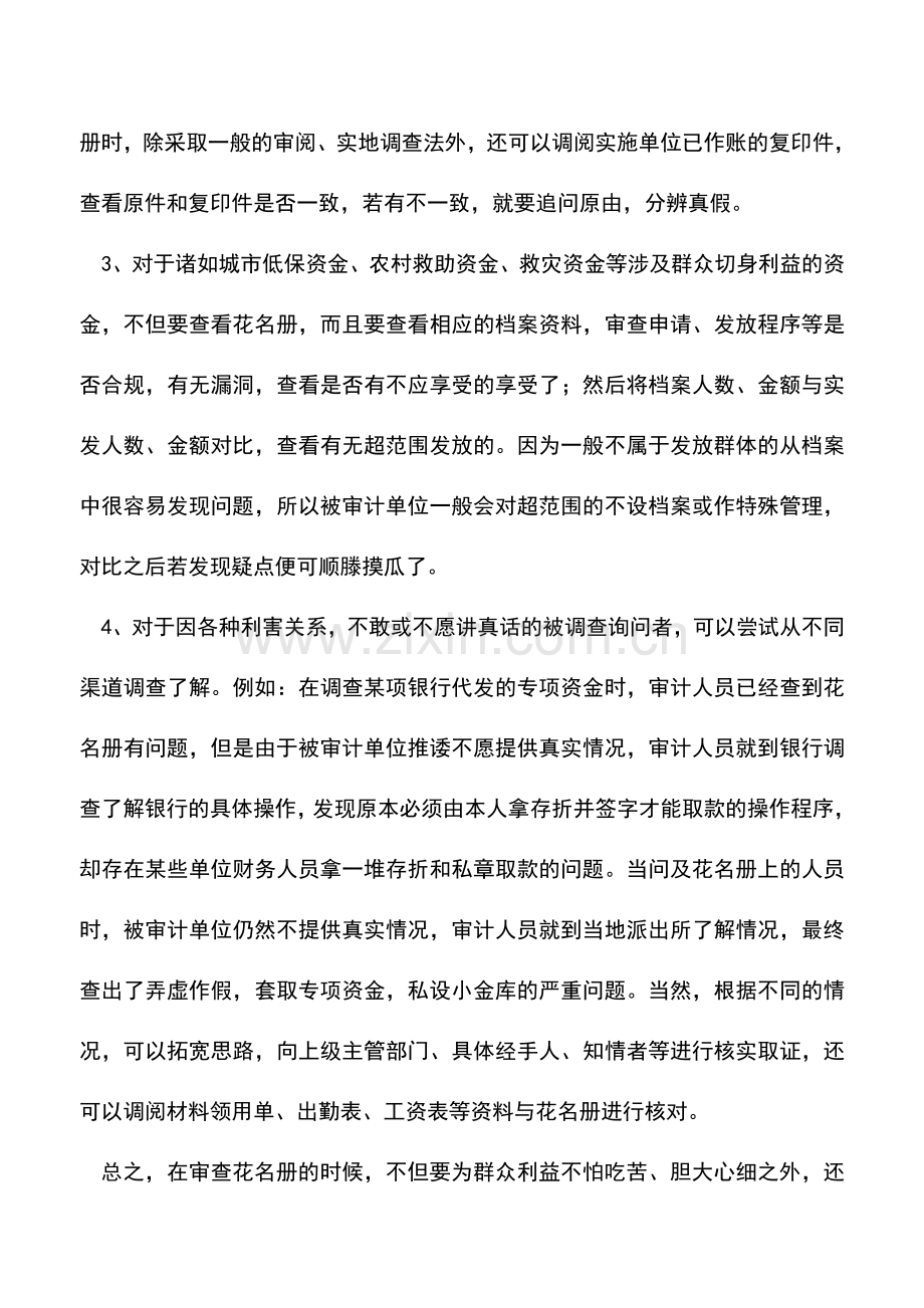 会计实务：审虚假“花名册”的几种方法.doc_第2页