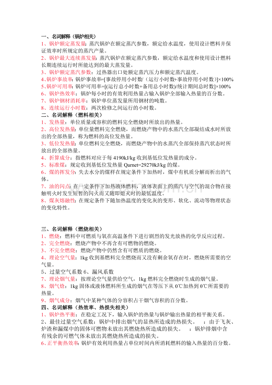 锅炉相关名词解释（部分）.docx_第1页