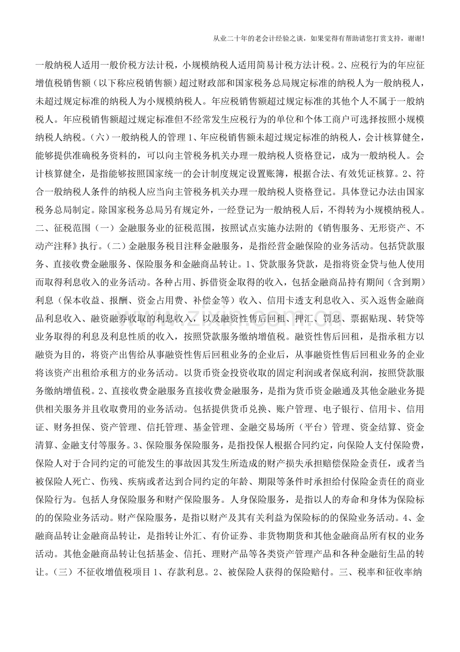 山东国税：金融业营改增税收政策指南(老会计人的经验).doc_第2页