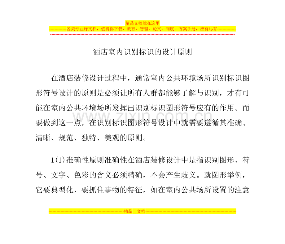 酒店室内识别标识的设计原则.doc_第1页