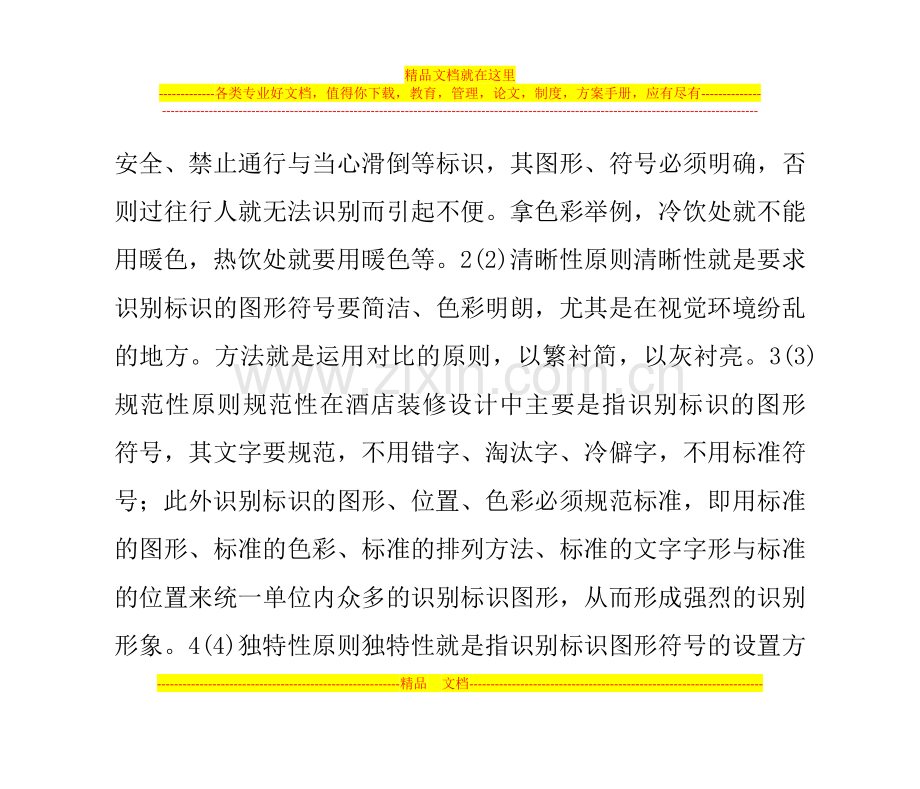 酒店室内识别标识的设计原则.doc_第2页