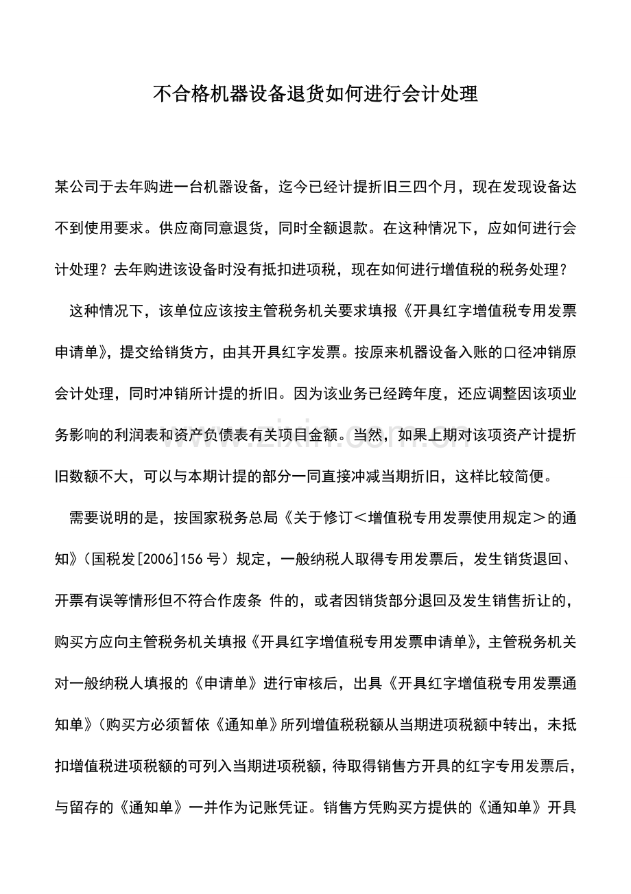 会计实务：不合格机器设备退货如何进行会计处理.doc_第1页