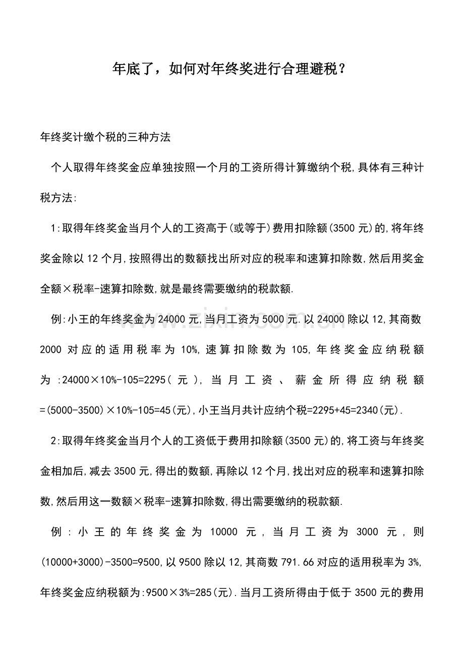 会计实务：年底了-如何对年终奖进行合理避税？.doc_第1页