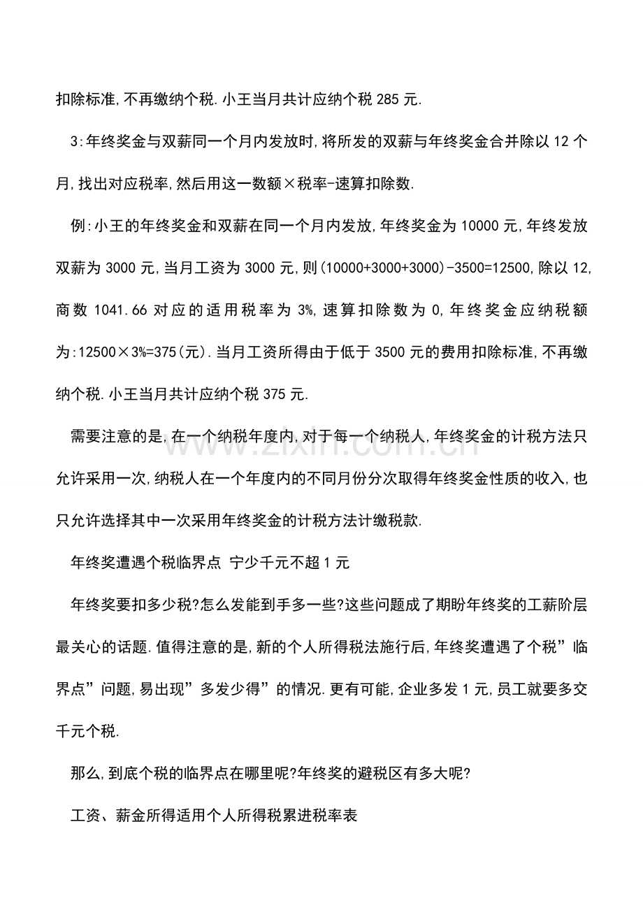 会计实务：年底了-如何对年终奖进行合理避税？.doc_第2页
