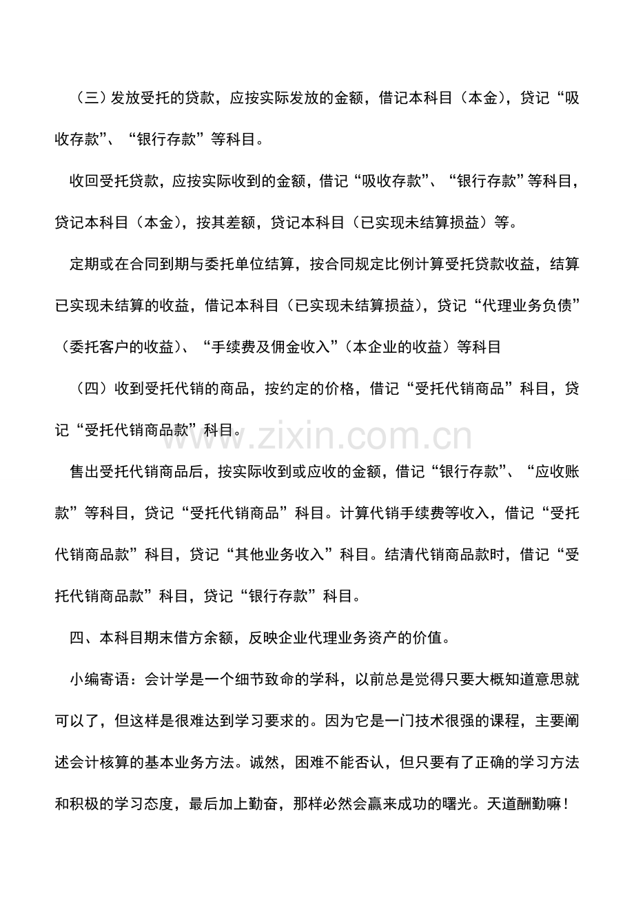 会计实务：代理业务资产的账务处理.doc_第2页