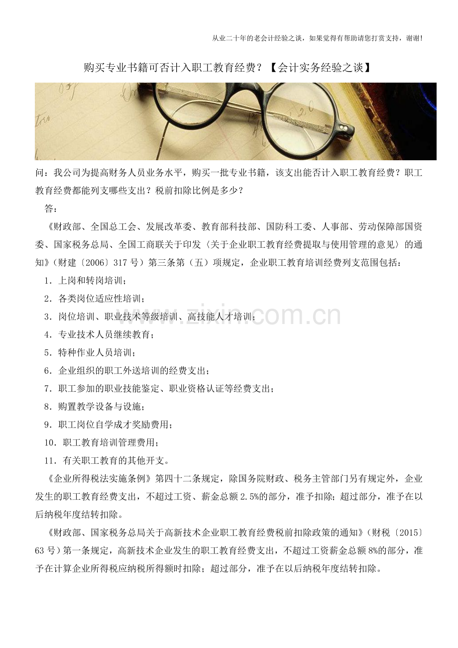 购买专业书籍可否计入职工教育经费？【会计实务经验之谈】.doc_第1页