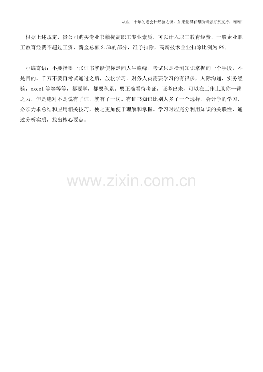 购买专业书籍可否计入职工教育经费？【会计实务经验之谈】.doc_第2页