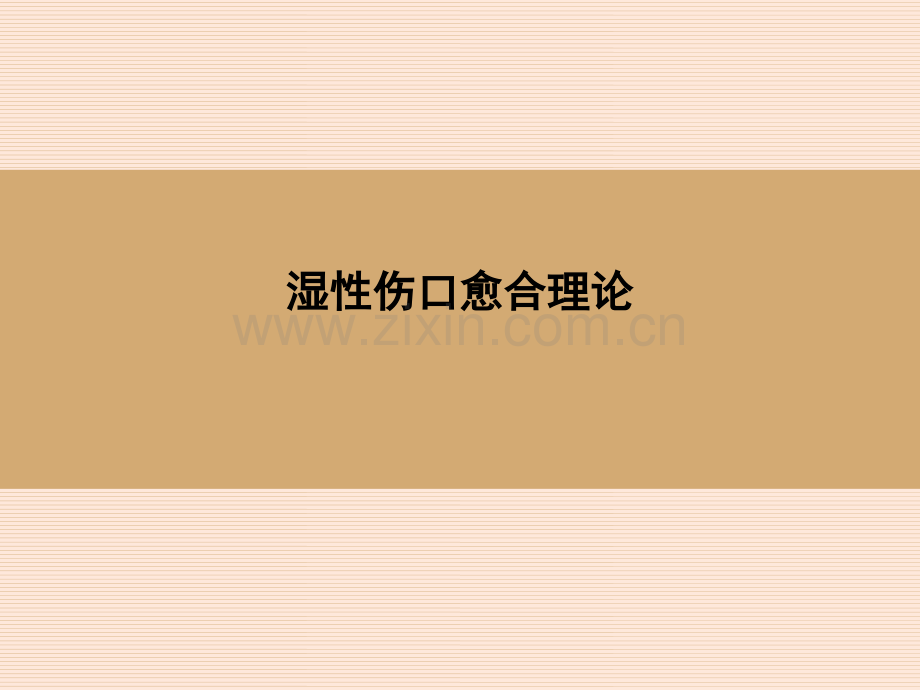 湿性伤口愈合理论.pptx_第1页