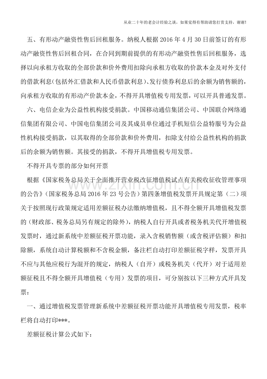 差额征税且不得开具增值税专用发票的三种开票方式.doc_第2页