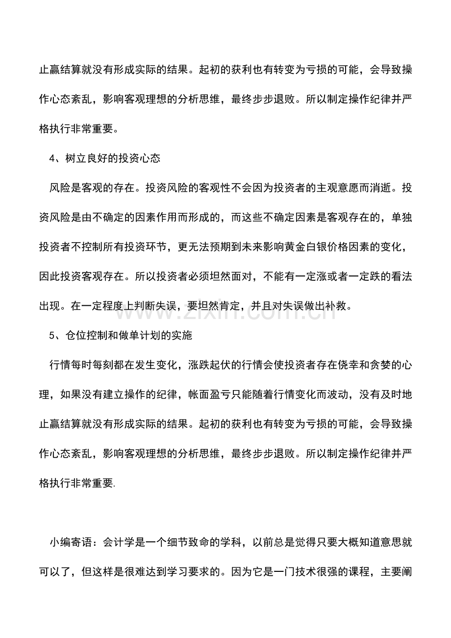 会计实务：白银投资中如何控制好风险？.doc_第2页