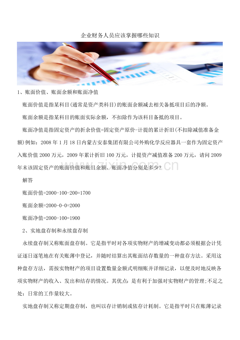 企业财务人员应该掌握哪些知识.doc_第1页