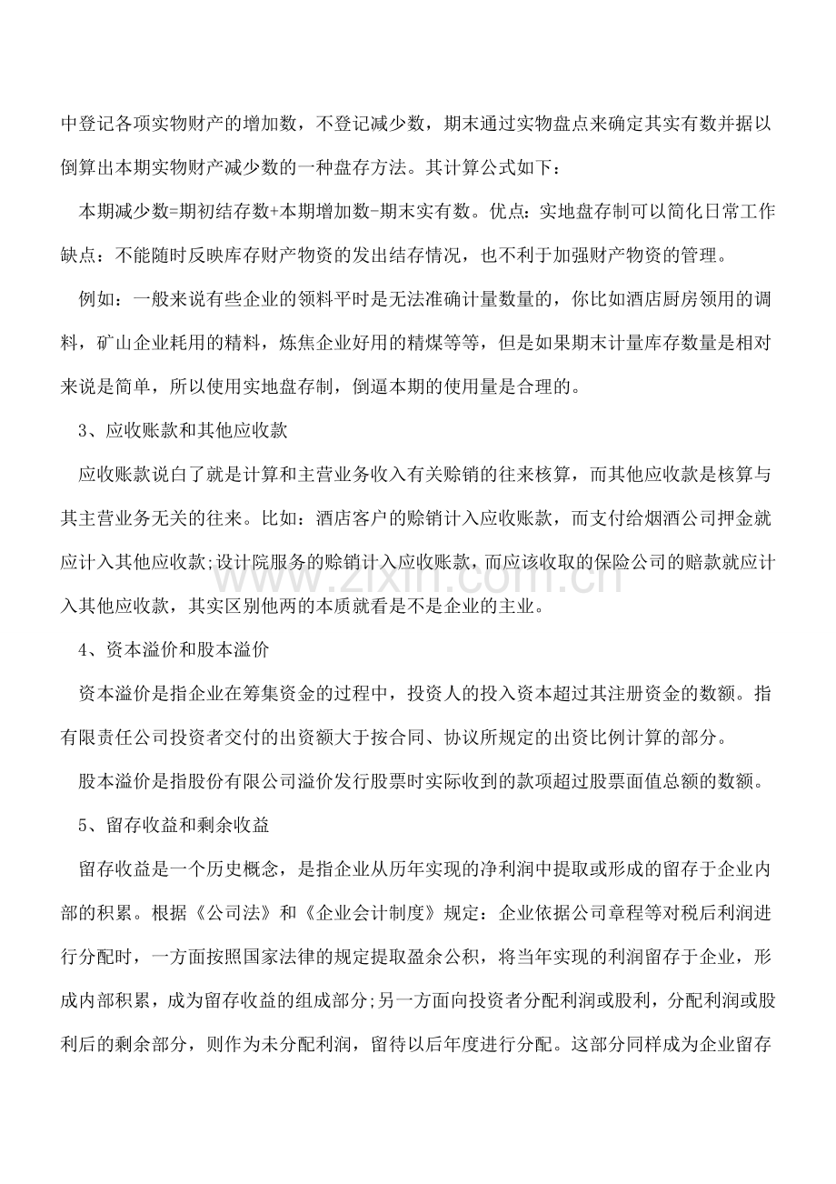 企业财务人员应该掌握哪些知识.doc_第2页