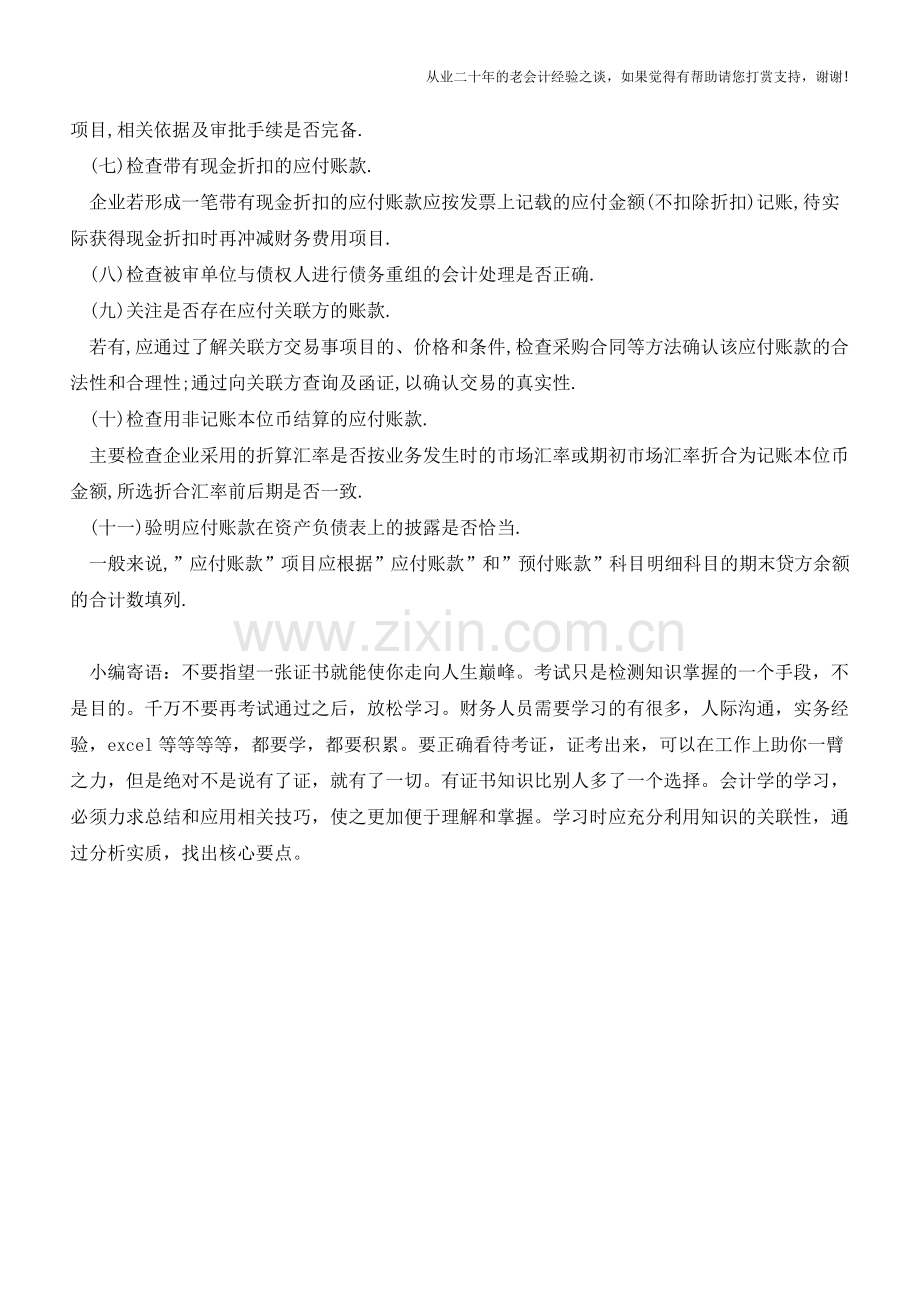 企业应付账款审计的方法【会计实务经验之谈】.doc_第2页
