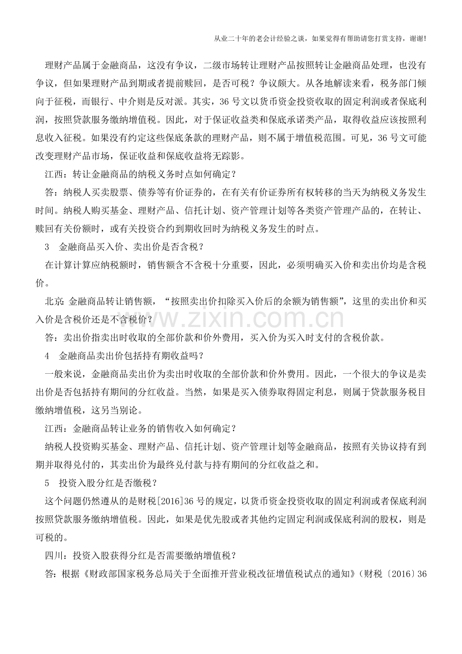 金融商品转让几个焦点问题--各地解读汇总(老会计人的经验).doc_第2页