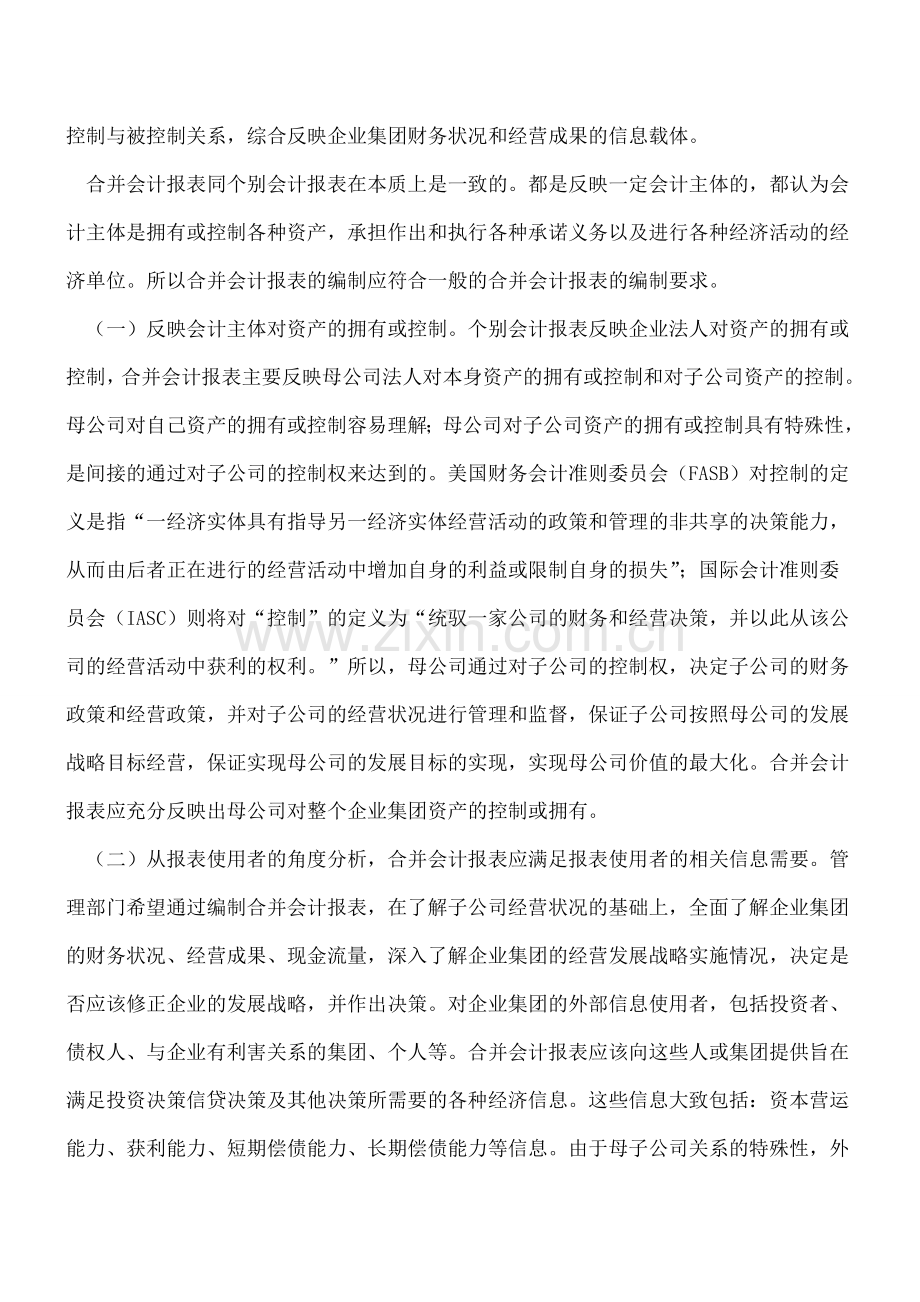 合并会计报表的主体观论析.doc_第2页