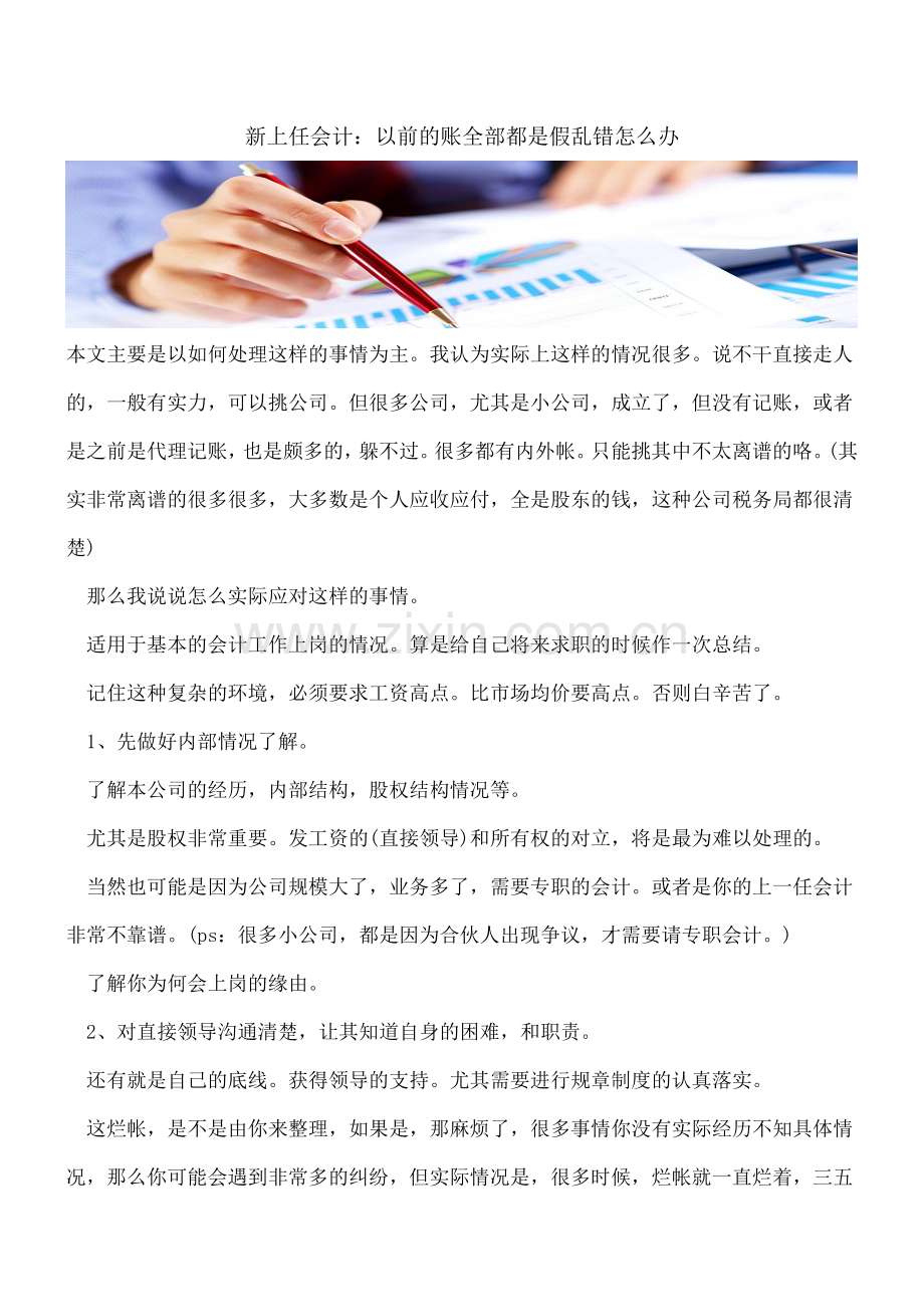 新上任会计：以前的账全部都是假乱错怎么办.doc_第1页