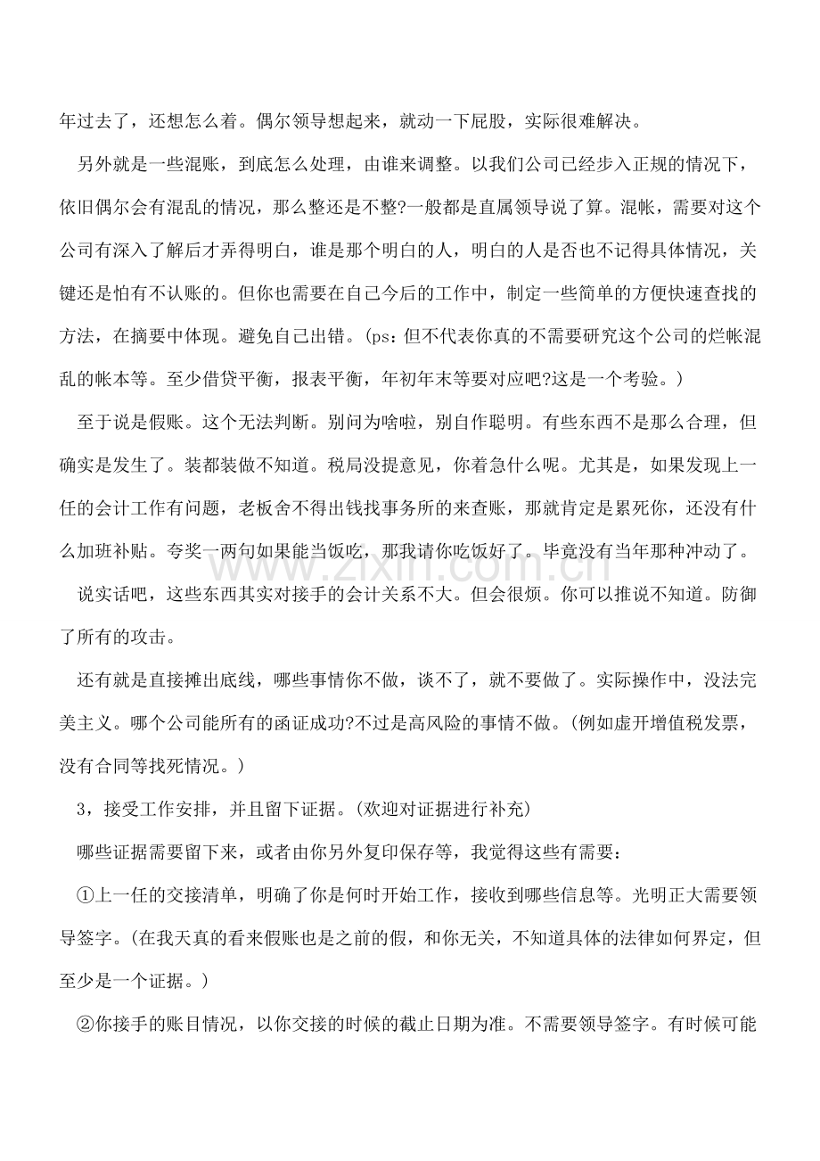 新上任会计：以前的账全部都是假乱错怎么办.doc_第2页