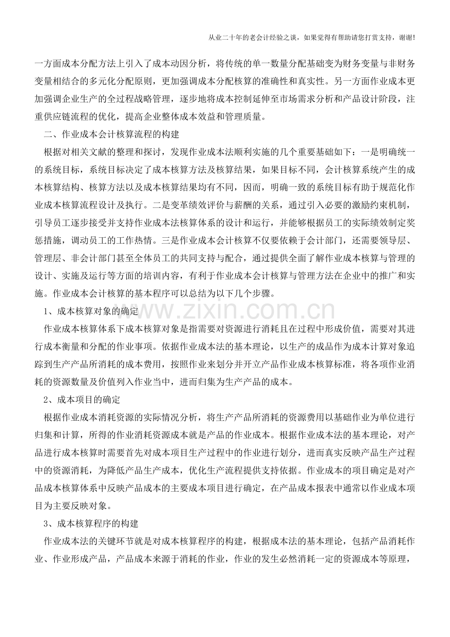作业成本会计核算与管理研究【会计实务经验之谈】.doc_第2页