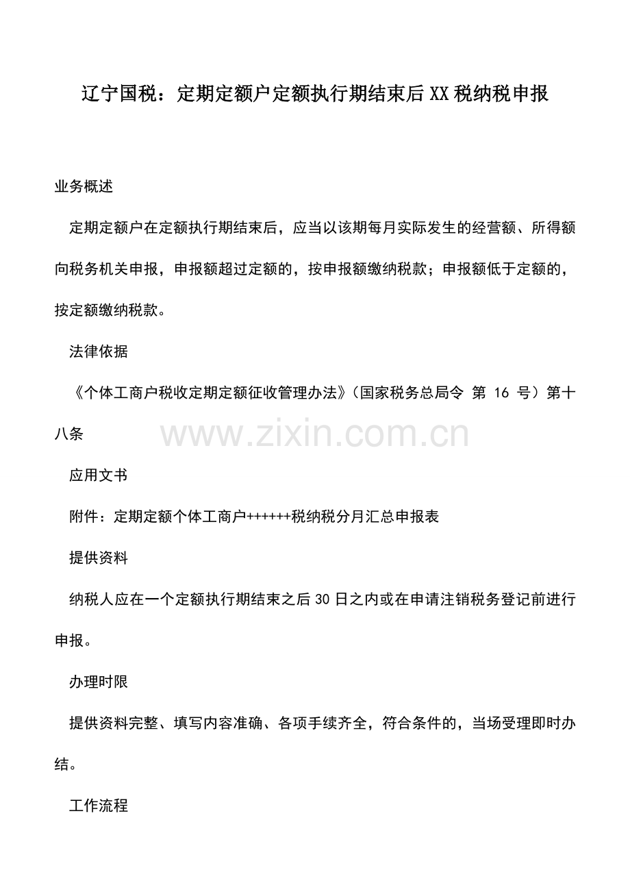 会计实务：辽宁国税：定期定额户定额执行期结束后XX税纳税申报.doc_第1页
