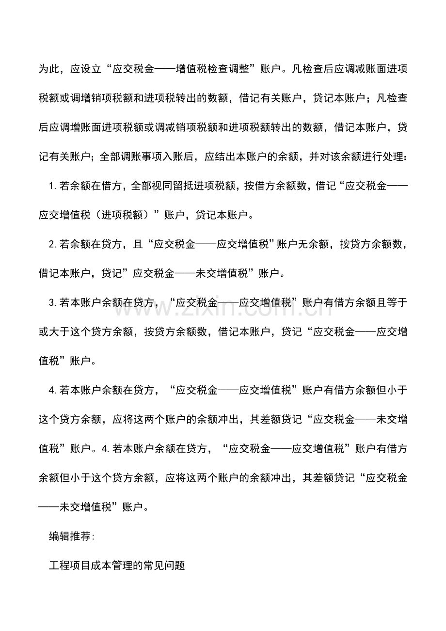 会计实务：企业经验：增值税查补税款会计处理技巧.doc_第2页