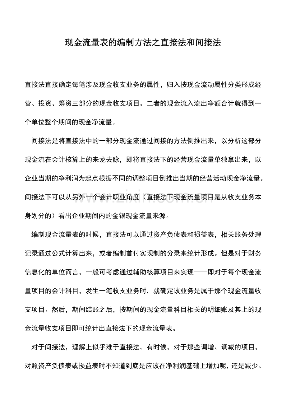 会计实务：现金流量表的编制方法之直接法和间接法.doc_第1页