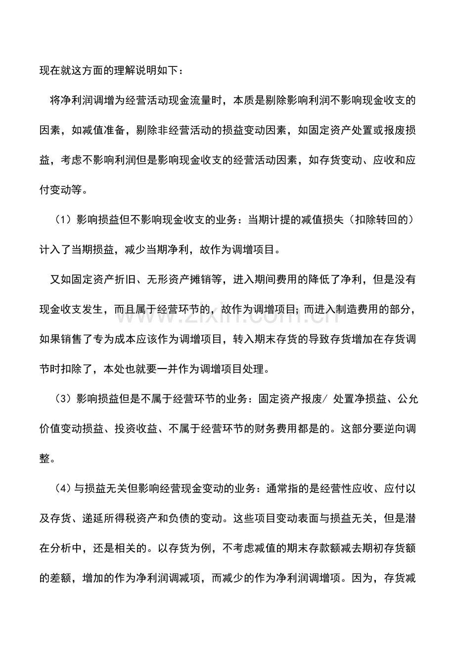 会计实务：现金流量表的编制方法之直接法和间接法.doc_第2页