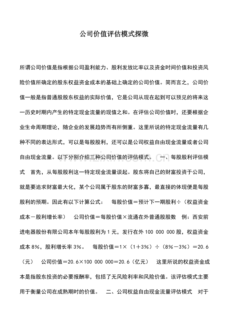会计实务：公司价值评估模式探微.doc_第1页