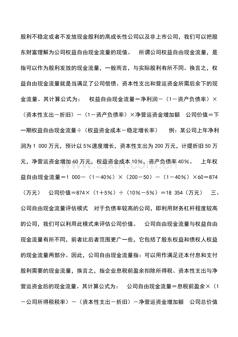 会计实务：公司价值评估模式探微.doc_第2页