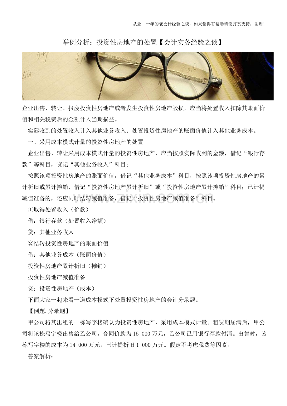 举例分析：投资性房地产的处置【会计实务经验之谈】.doc_第1页