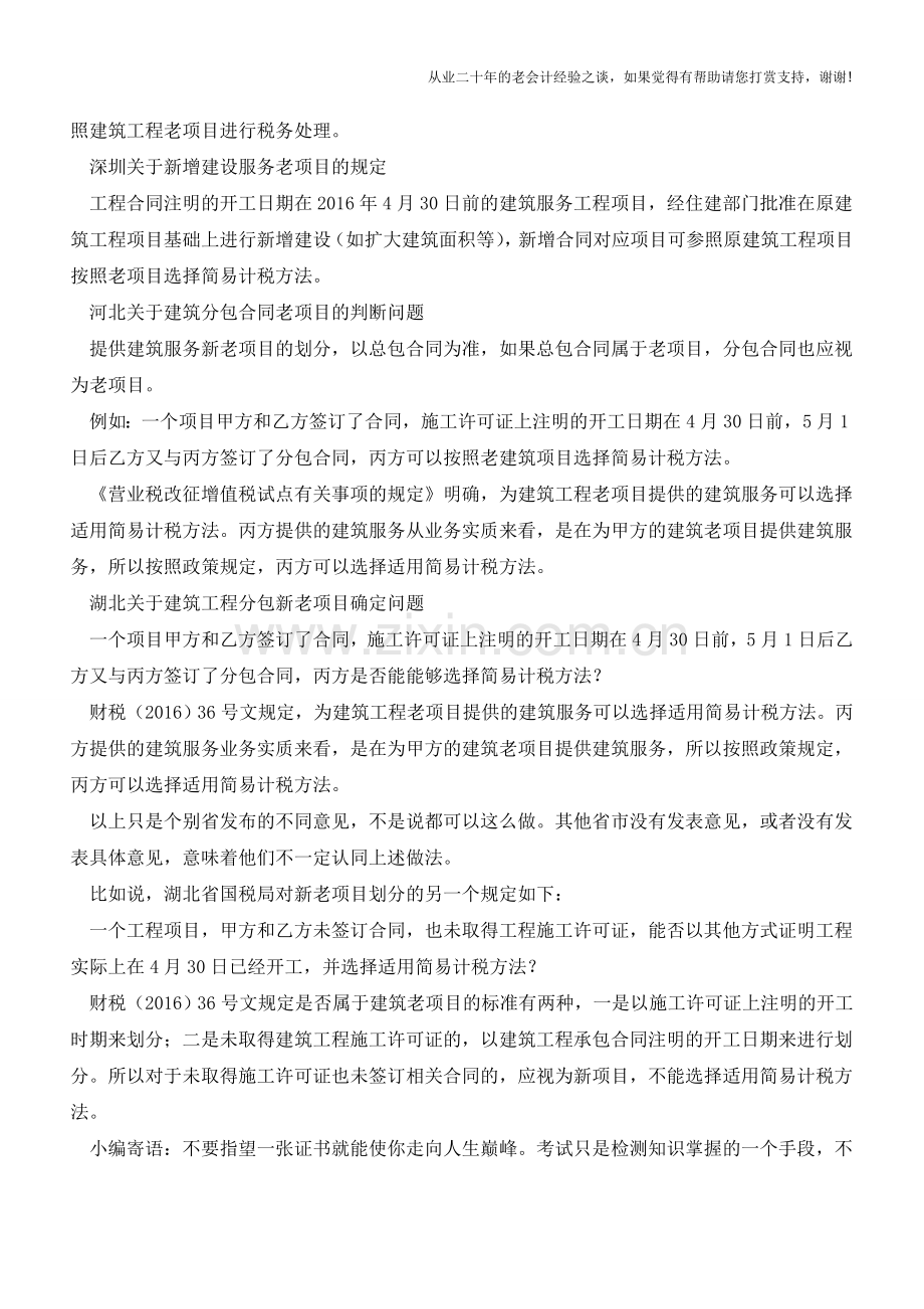 关于“老项目”认定的特殊规定(老会计人的经验).doc_第2页