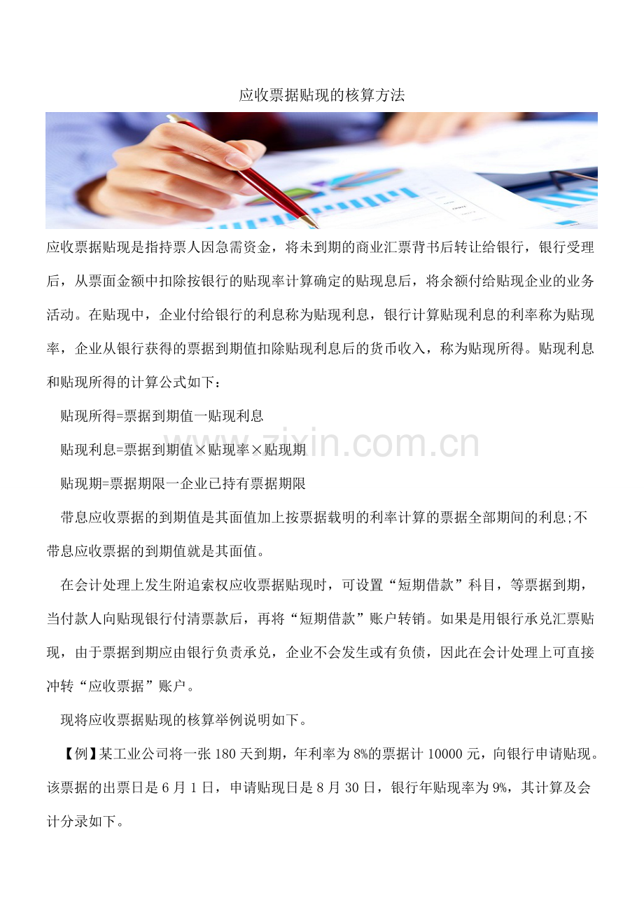 应收票据贴现的核算方法.doc_第1页