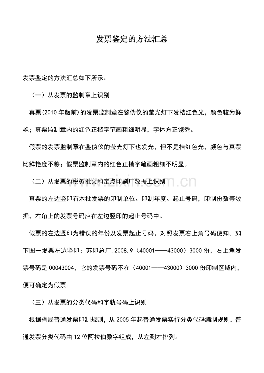 会计实务：发票鉴定的方法汇总.doc_第1页