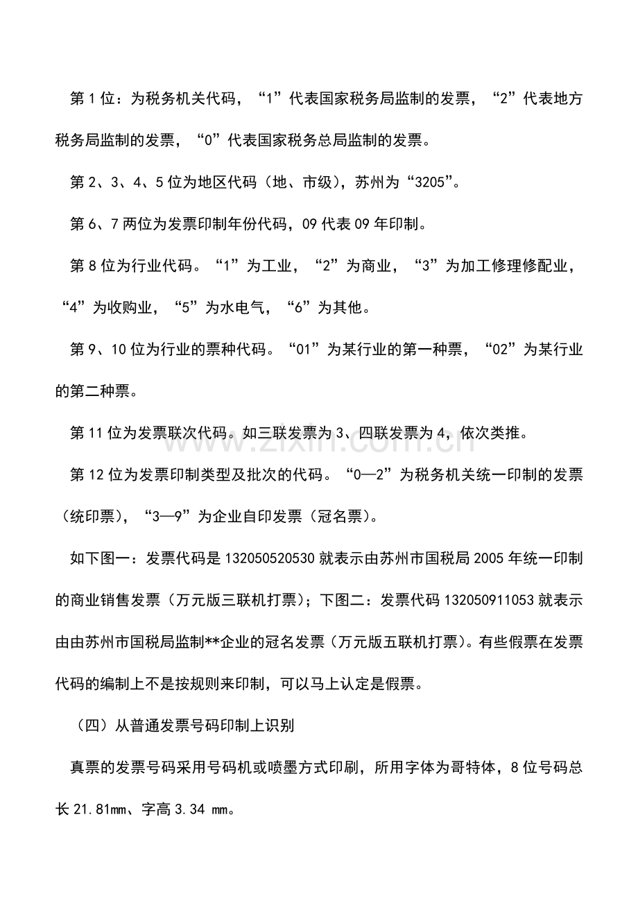 会计实务：发票鉴定的方法汇总.doc_第2页