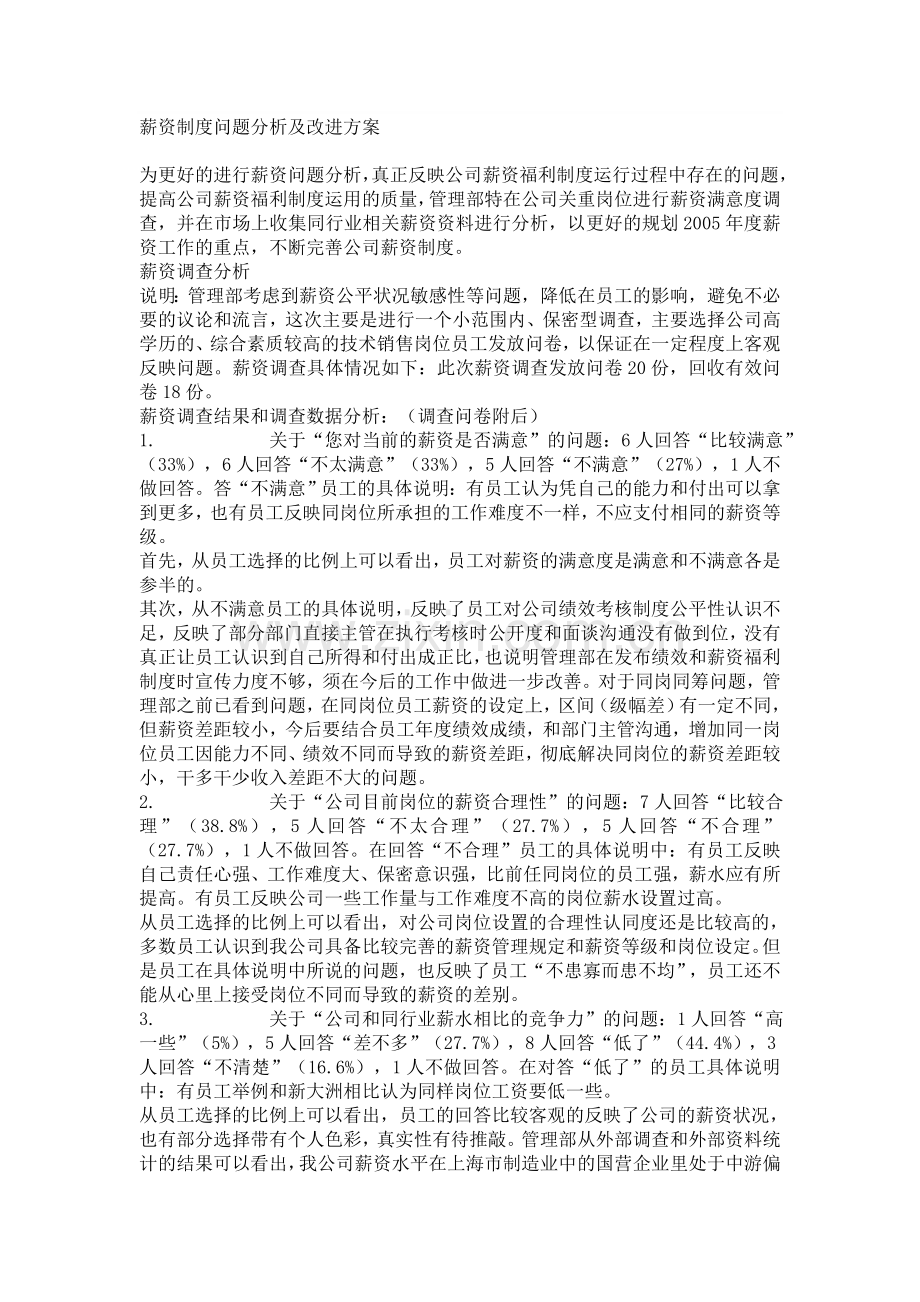 薪资制度问题分析及改进方案.doc_第1页