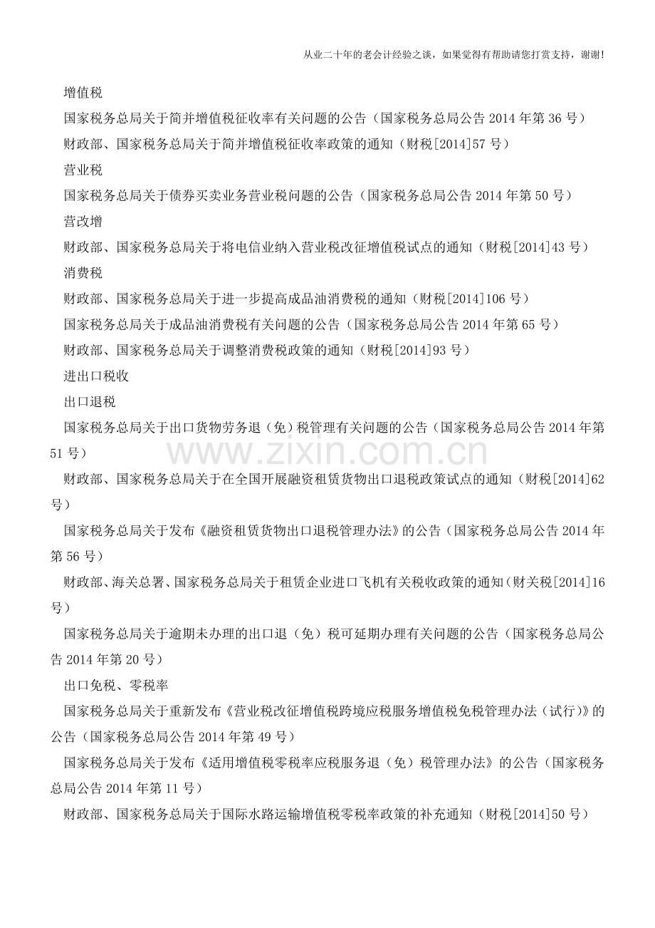 【回顾】2014年度重要税务法规盘点【会计实务经验之谈】.doc_第2页