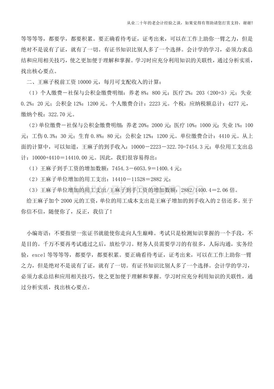 王麻子的案例告诉你要加薪太难了!【会计实务经验之谈】.doc_第2页